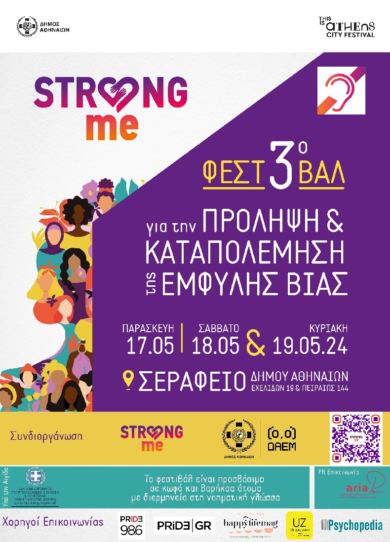 Συμμετοχή του ΕΚΚΑ στο 3ο Φεστιβάλ "Strong Me" για την Πρόληψη και την Καταπολέμηση της Έμφυλης Βίας
